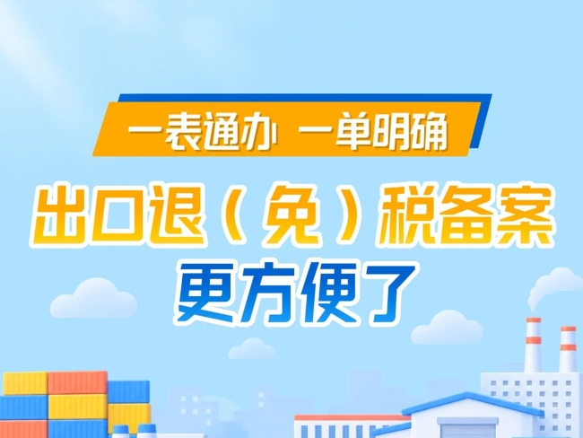 图解丨一表通办、一单明确，出口退（免）税备案更方便了
