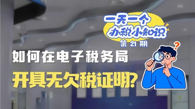 办税小知识：如何在电子税务局开具无欠税证明？