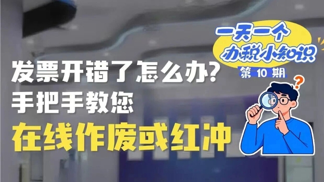 办税小知识：发票开错了怎么办？手把手教您在线作废或红冲