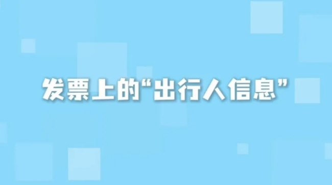 视频 | 发票上的“出行人信息”