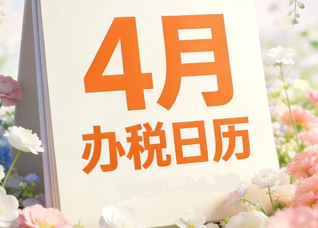 2026年4月办税日历