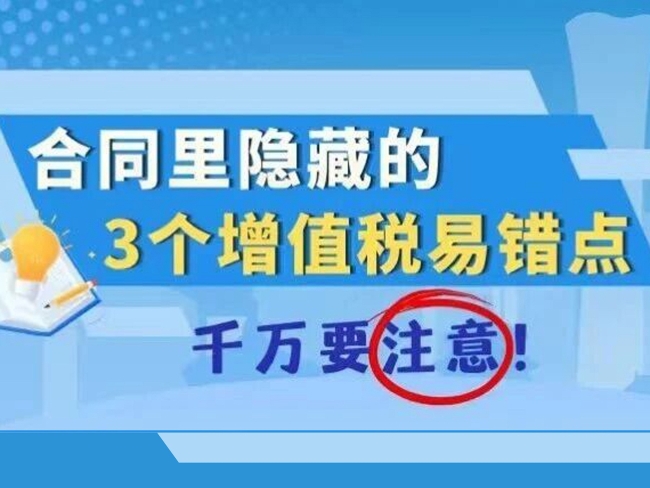 图解丨合同里隐藏的3个增值税易错点，千万要注意！
