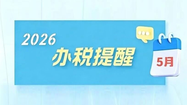 温馨提示：5月申报纳税期限顺延至5月22日