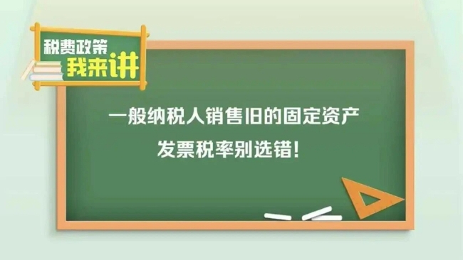 税费政策我来讲丨一般纳税人销售旧的固定资产，发票税率别选错！