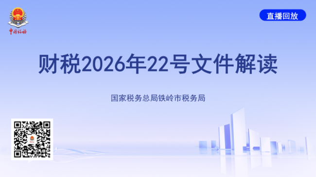 直播回放——财税2026年22号文件解读
