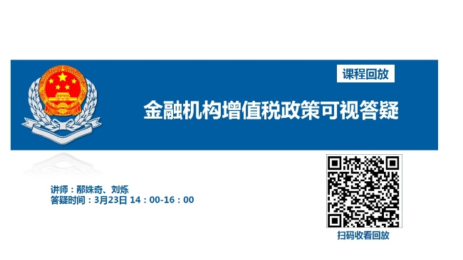 直播回放——金融机构增值税政策可视化答疑（鲅鱼圈分局）