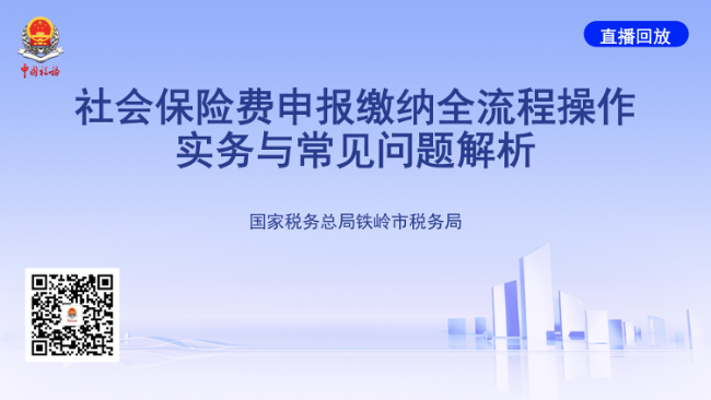 直播回放——社会保险费申报缴纳全流程操作实务与常见问题解析