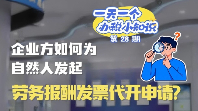 办税小知识：企业方如何为自然人发起劳务报酬发票代开申请？