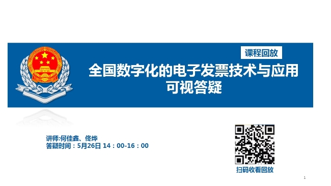 直播回放——全国数字化的电子发票技术与应用可视化答疑（营口市税务局沿海分局）