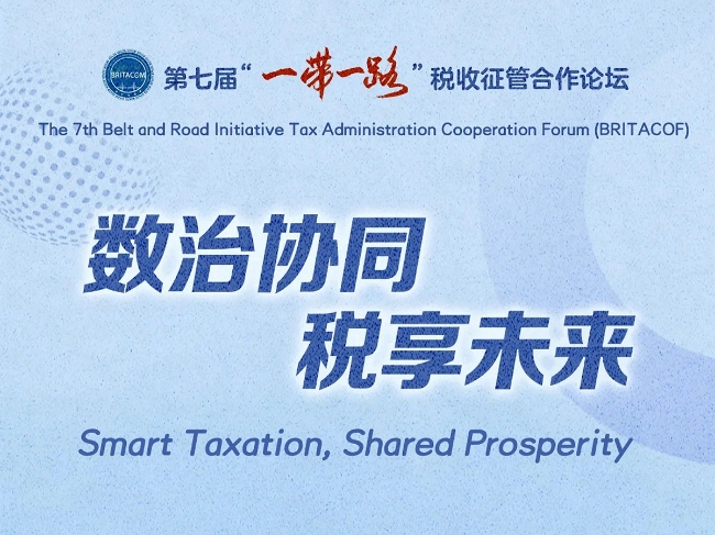 关注！第七届“一带一路”税收征管合作论坛于10月13日至15日在印度尼西亚举办