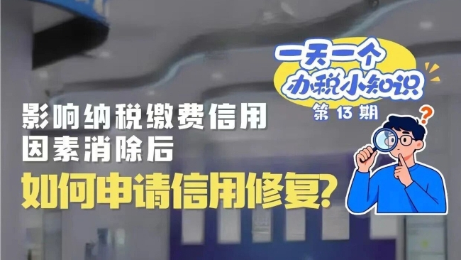 办税小知识：影响纳税缴费信用因素消除后，如何申请信用修复？