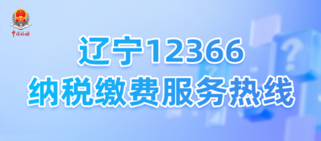 辽宁12366纳税缴费服务热线